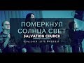 Церковь "Спасение" - Померкнул солнца свет (Live) \\ WORSHIP Salvation Church