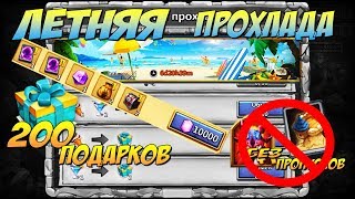 ЛЕТНЯЯ ПРОХЛАДА, 200 СУНДУКОВ ЛЕТА, ВСЯ НАГРАДА БЕ...