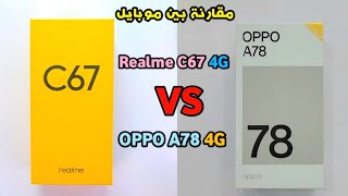 مقارنة بين مواصفات موبايل Realme C67 4G vs OPPO A78 4G