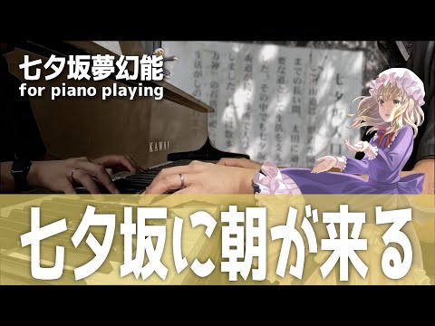 【東方/秘封ピアノ】七夕坂に朝が来る/七夕坂夢幻能【自作アレンジ/ピアノソロ】