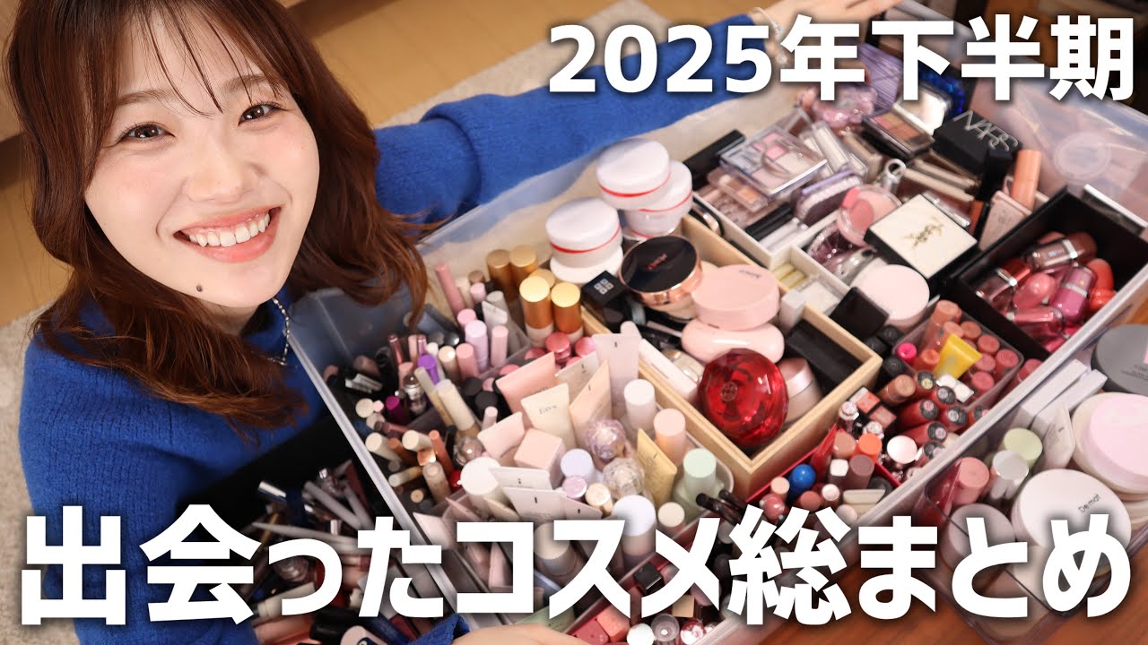 【大量】これは押さえておくべし🔥 2025年下半期に出会った物まとめとご紹介！プチプラ、デパコス、韓国コスメ【ファンデーションからアイシャドウ、リップなどなど】