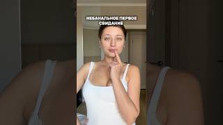 позвали на НЕБАНАЛЬНОЕ ПЕРВОЕ СВИДАНИЕ #молодаямама #материнство #grwm #vlog #рекомендации #shorts