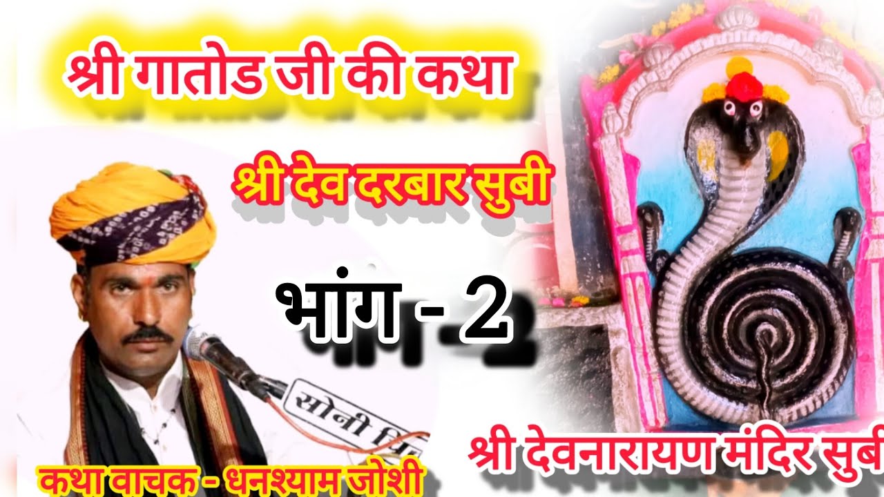 !! गातोड जी की कथा !!🙏!! श्री देवनारायण मंदिर सुबी !! 🚩!! श्री देवनारायण भगवान !!💗!! Gatod ji katha