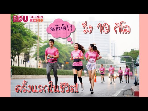 วิ่ง 10k ครั้งแรกในชีวิต ! // ท้าทาย เหนื่อย ปวด มันส์ สนุก // ถ่ายด้วย iphone 11 pro ทั้งคลิป