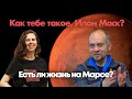 Как тебе такое, Илон Маск? / Есть ли жизнь на Марсе? // 19.04.21