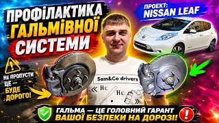 ⚡️NISSAN Leaf : профілактика гальмівної системи ❗️Частина 2 #NissanLeaf #Leaf #ZeroEmission