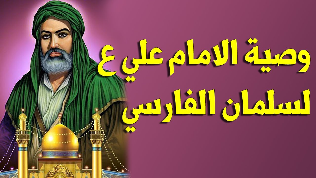 وصية الإمام علي ع الى سلمان المحمدي| السيد وليد المزيدي