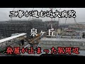 再開発は頓挫、解体は未定、発展が止まった2024年の泉ケ丘駅周辺。The area around Izumigaoka Station has stopped developing.