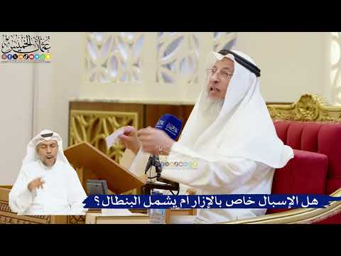 87- هل الإسبال خاص بالإزار أم يشمل البنطال؟ - عثمان الخميس