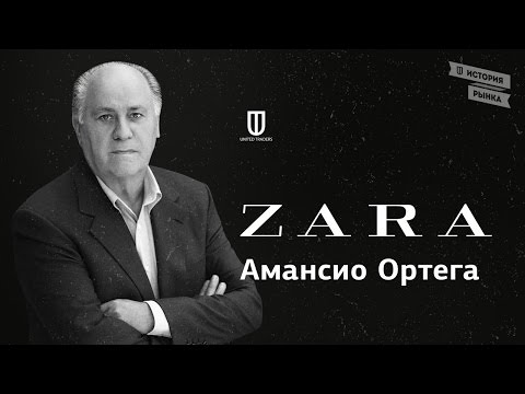 ZARA: Амансио Ортега