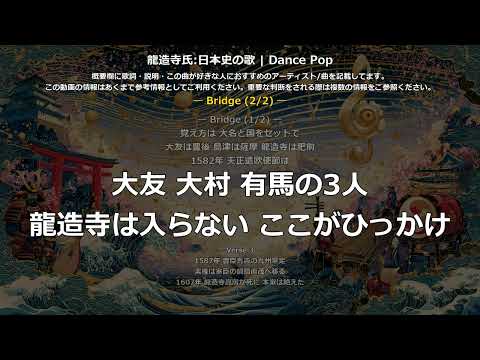 龍造寺氏の歌 | Dance Pop, Synthwave | 高校日本史の歌 | 戦国時代 #日本史