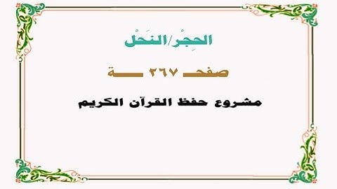 حفظ سورة الحجر/النحل - صفحة 267 - نص وصوت