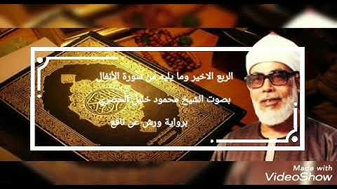 الربع الاخير وما يليه من سورة الأنفال بصوت القارئ محمود خليل الحصري