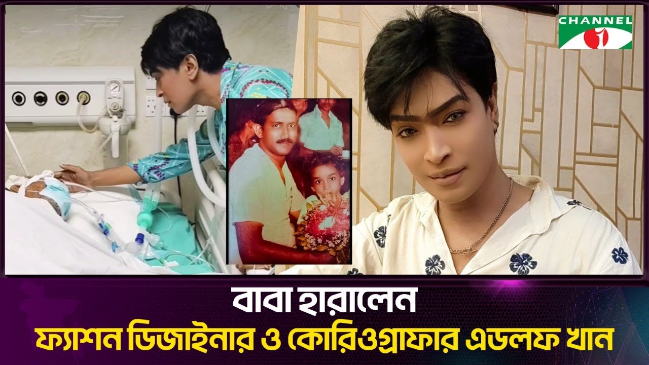 বাবা হারালেন এডলফ খান | Adolf Khan loses his father | Channel i