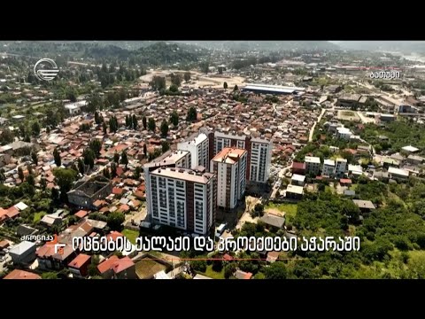 ოცნების ქალაქი და პროექტები აჭარაში