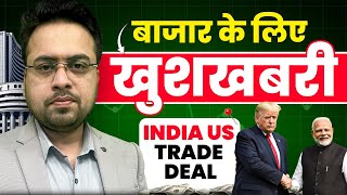 बाज़ार के लिए खुशखबरी ? India US Trade Deal ? Share Market Update Today || Sandeep mishra
