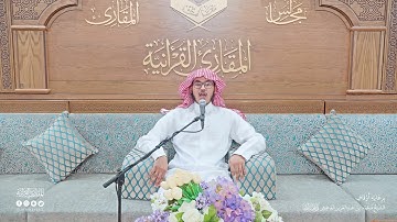 تحبير المقارئ | سورة الفرقان [27-31] | القارئ: ياسر بن عبدالله البعيجان