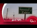 زاكية مدينة تحترق تحت حصار النظام وقسوة الانتظار 