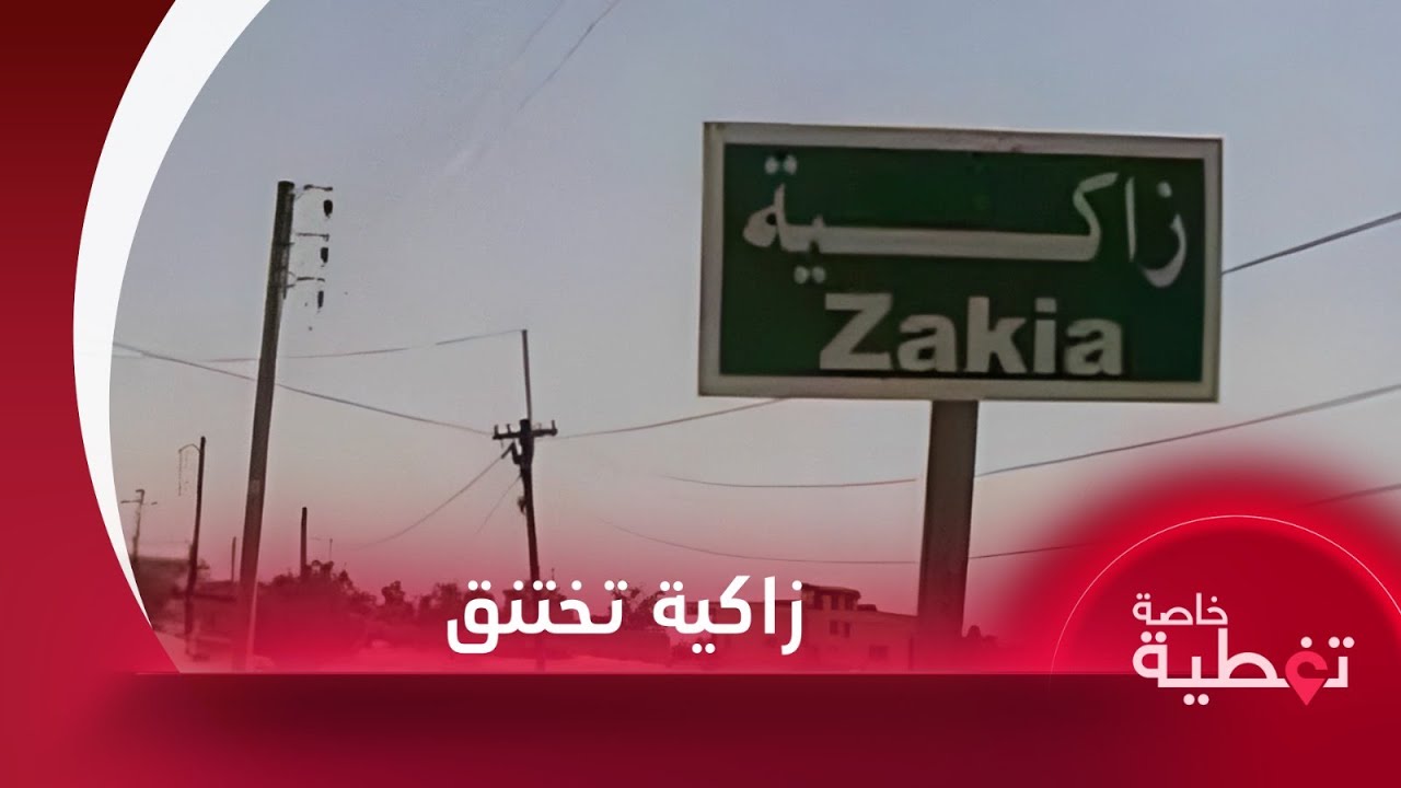 زاكية.. مدينة تحترق تحت حصار النظام وقسوة الانتظار