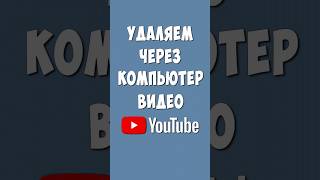 Как Удалить Видео на Ютубе через Компьютер в 2024