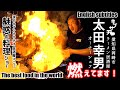 【中華料理】愛知・岡崎のラーメンキブサチ魅惑のお料理ショー！炎と笑いの祭典！Chinese food cooking show watched 270,000 times in the world
