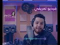 فيديو تعريفي عينات صوتية للمعلق محمد مختاري