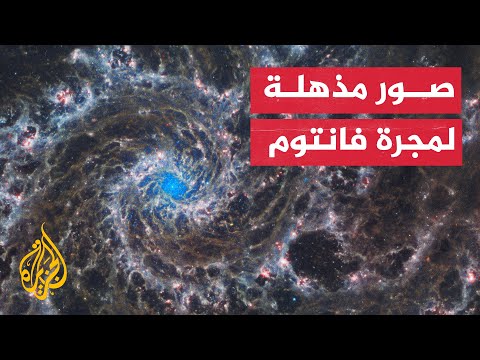 "تلسكوب جيمس ويب الفضائي يلتقط صورا تُظهر الشكل الحلزوني لمجرّة "فانتوم