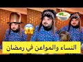 فتيحة ويماها أشرولي المواعن 😂😂 رمضان 2022