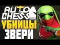 УБИЙЦЫ и ЗВЕРИ в AUTO CHESS MOBILE