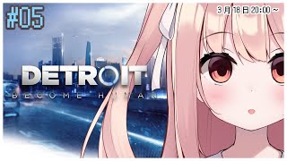 【 Detroit: Become Human 】泥棒ならまかせてくださいよ #05 【 #小花衣ももみ / Vtuber 】