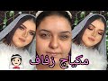 مكياج عروسه ميك اب زفاف ملكه من ملكات روينا إبراهيم 