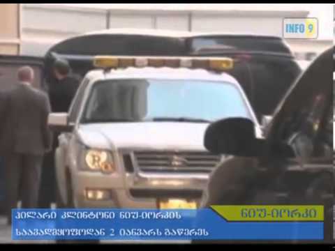 კლინტონი საავადმყოფოდან გაწერეს