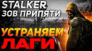 КАК УБРАТЬ ЛАГИ В СТАЛКЕР ЗОВ ПРИПЯТИ | ЧТО ДЕЛАТЬ ЕСЛИ ФРИЗИТ,ЛАГАЕТ STALKER CALL OF PRIPYAT