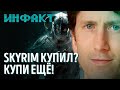 КУПИ SKYRIM ещё раз, апдейт DOOM Eternal, детали сериала по Fallout, «мегамод» для Cyberpunk 2077…