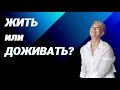 ЖИТЬ или ДОЖИВАТЬ? ТЕБЕ РЕШАТЬ!