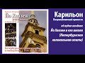 Карильон Петропавловской крепости - вып.57 - Об аудио-альбоме &quot;Йо Хаазен и его школа&quot;.