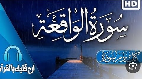 سورة الواقعة برواية ورش عن نافع الجزء الرابع surat Al waaqia 