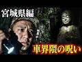 【全国事故車旅 宮城県】恐怖の井戸・・・誰もいないのに鳴り始めました【四十一箇所目】