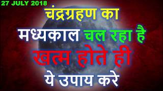 चंद्र ग्रहण 27 जुलाई LIVE Chandra grahan 27 july 2018 india dates and time of LUNAR ECLIPSE Pregnant