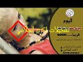 اريد العين تغمض ما تغمض العين موال هجع اريد العين تغمض ما تغمض العين موال هجع