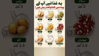 🍔⏳ کھانا کتنی دیر پیٹ میں رہتا ہے؟ 😱 | Food Digestion Time