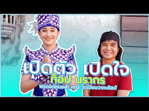 เปิดตัวเปิดใจ ท็อป นรากร - พระเอกหมอลำ คณะระเบียบวาทะศิลป์ - หนาวลมที่ภูแลนคา