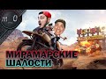 Мирамарские шалости / Отжал кепку / BEST PUBG