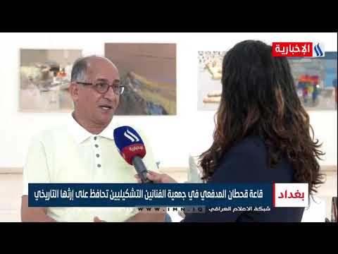 قاعة قحطان المدفعي في جمعية الفنانين التشكيليين تحافظ على إرثها التاريخي صابرين كاظم