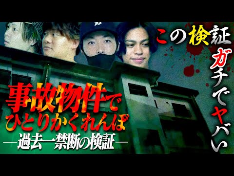 【心霊】ダラシメンと究極の事故物件で『ひとりかくれんぼ』ヤバすぎる現象の嵐。