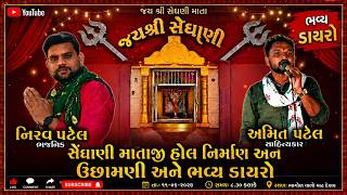 સેંઘાણી માતાજી હૉલ નિર્માણ અને ઉછામણી અને ભવ્ય ડાયરો