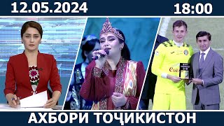 Ахбори Точикистон Имруз - 12.05.2024 | novosti tajikistana