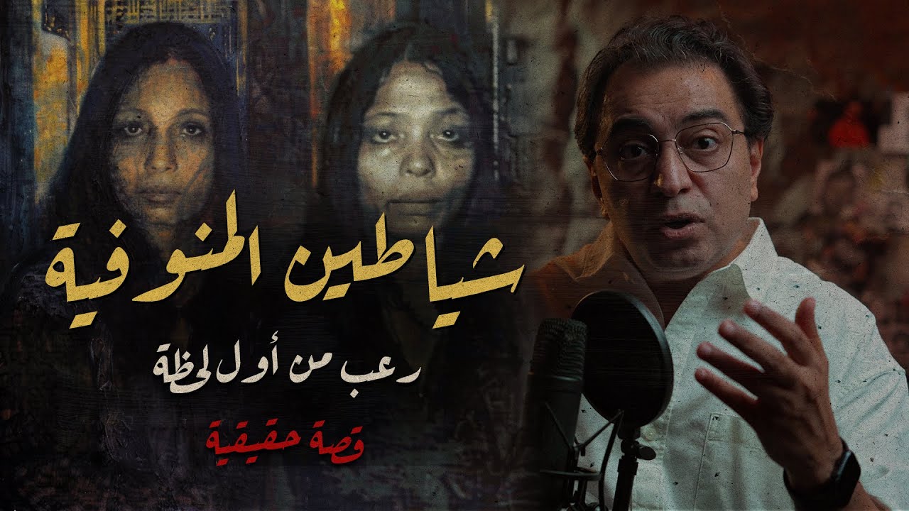 شيـ ـاطين المنوفية .. رعــ ـب من أول لحظة | كوثر و سعدية