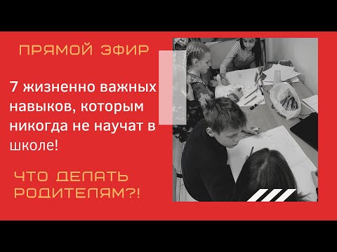 7 жизненно важных навыков, которым никогда не научат в школе! Что делать родителям?