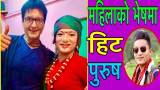 महिलाको भेषमा हिट  भएका पुरुष | Fulandeko aama - Umesh Rai Life story